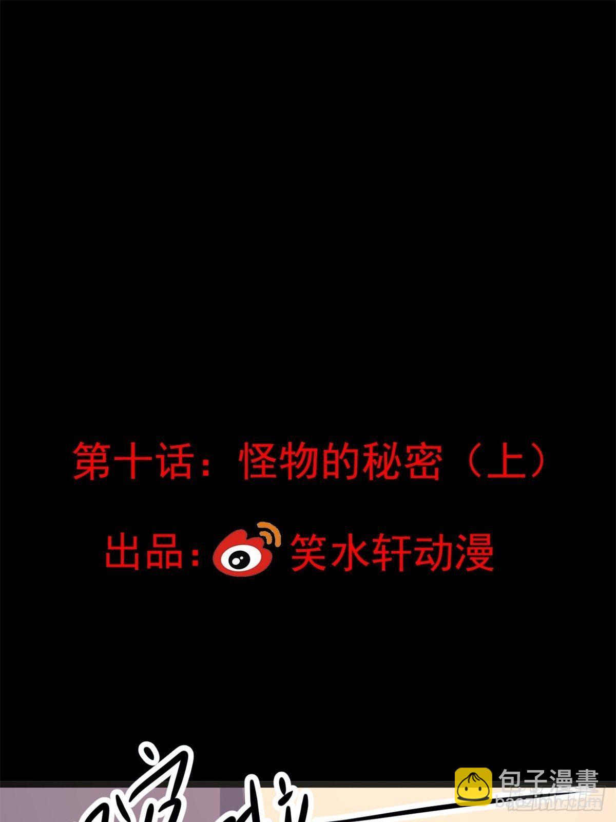 010 怪物的秘密（上）(1/2)-第11话