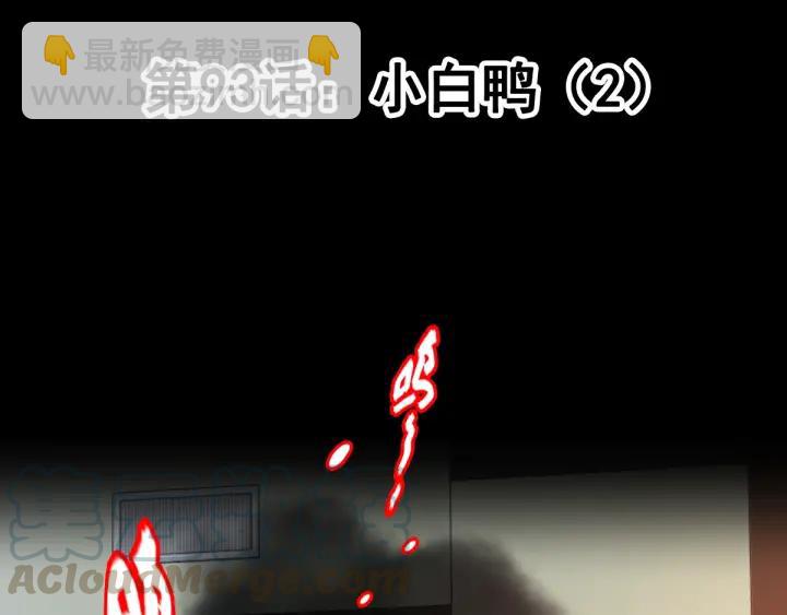 093 小白鸭（2）(1/3)-第101话