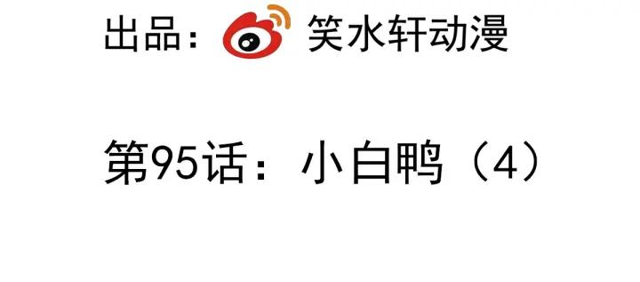 095 小白鸭（4）(1/2)-第103话
