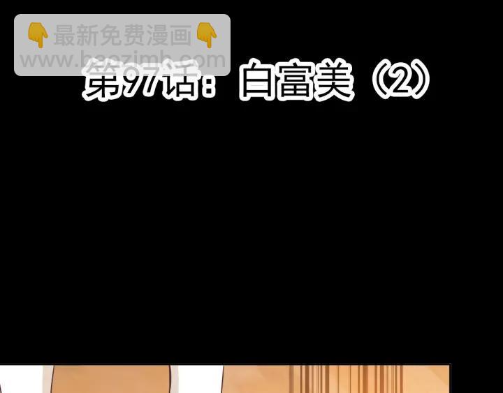 097 白富美（2）(1/2)-第105话