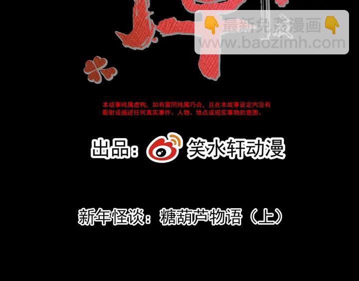 新年怪谈 糖葫芦物语（上）(1/2)-第107话