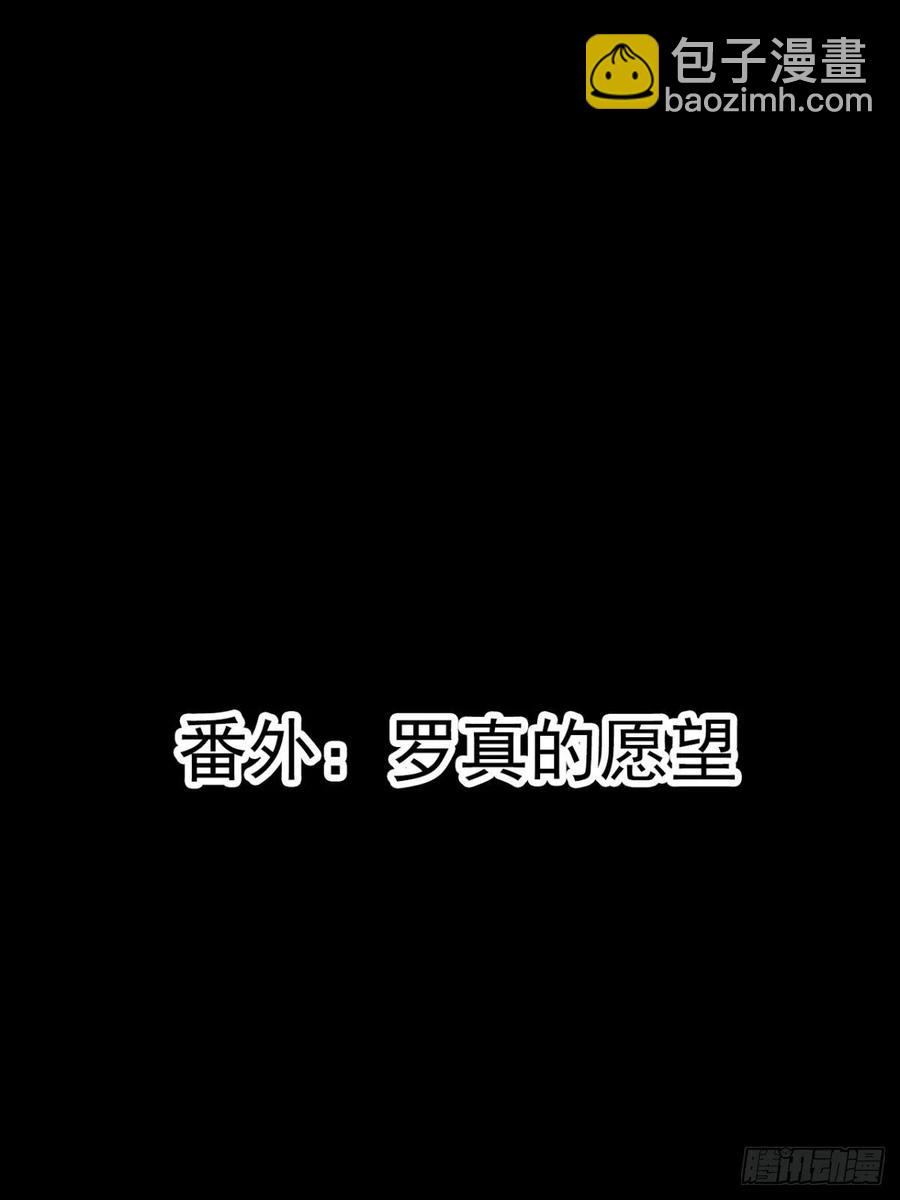 番外 罗真的愿望-第109话