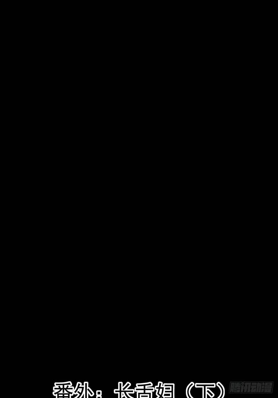 番外 长舌妇（下）-第123话