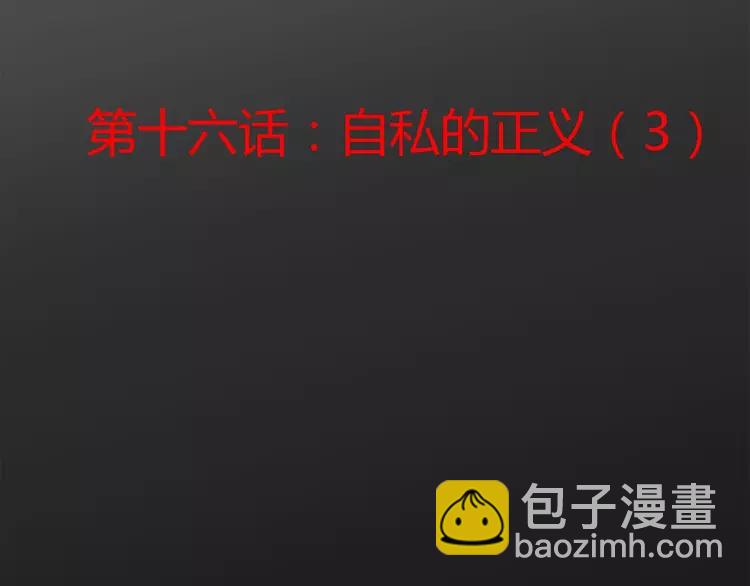 016 自私的正义（3）(1/3)-第17话