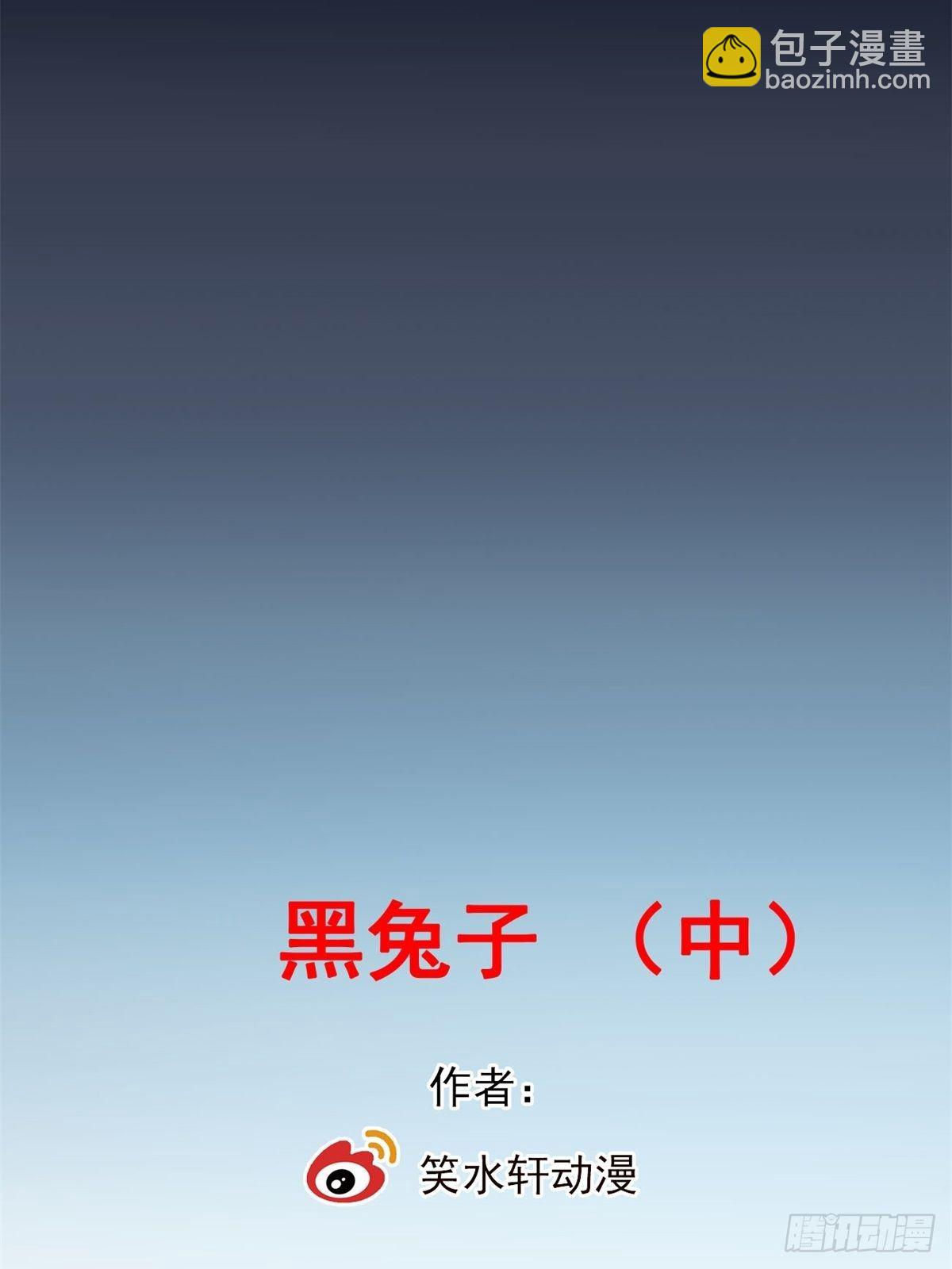 002 黑兔子（中）(1/2)-第3话