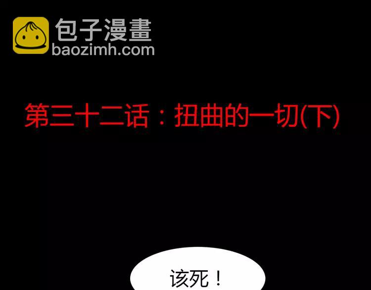 032 扭曲的一切（下）(1/2)-第33话