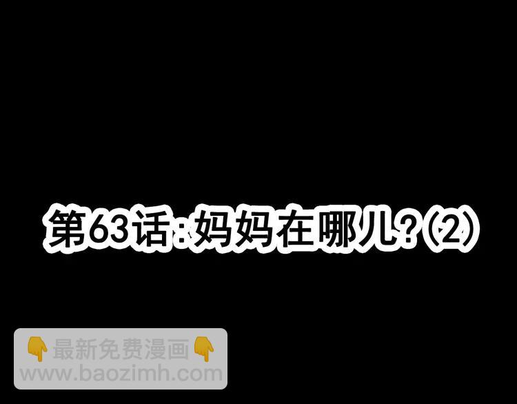 063 妈妈在哪儿（下）(1/3)-第65话