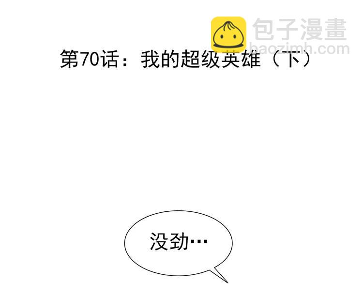 070 我的超级英雄（下）(1/3)-第73话