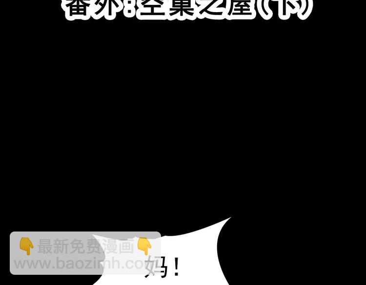 番外 空巢之屋（下）(1/3)-第75话