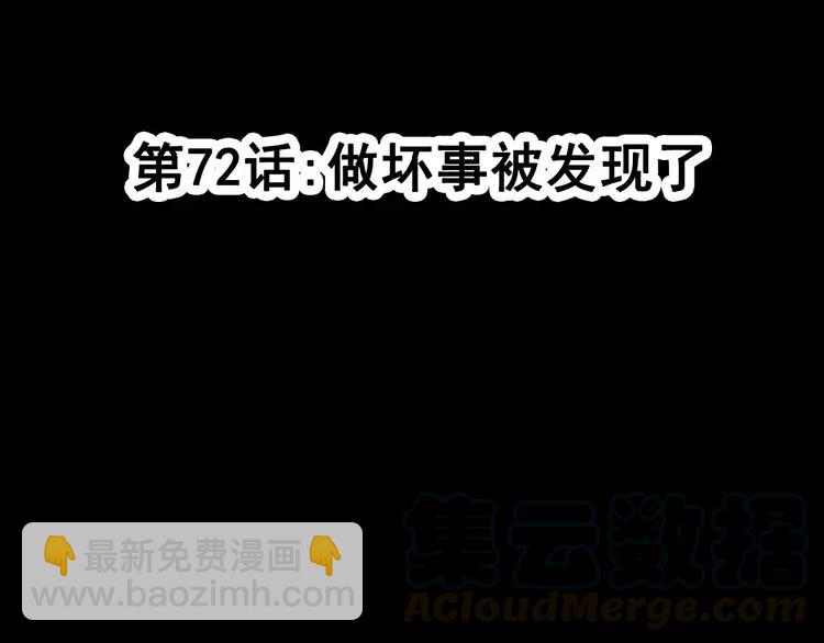 072 做坏事被发现了(1/2)-第77话