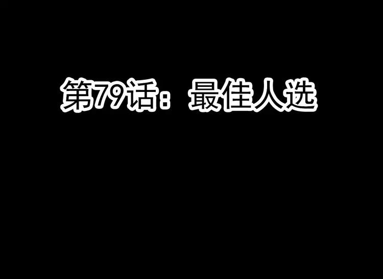 079 最佳人选(1/2)-第87话