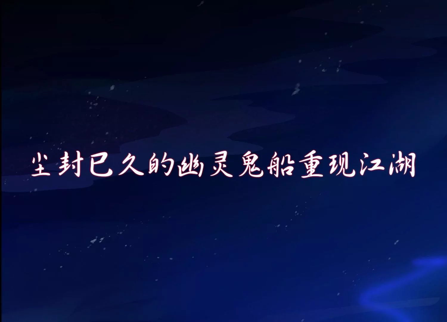 预告(1/2)-第1话