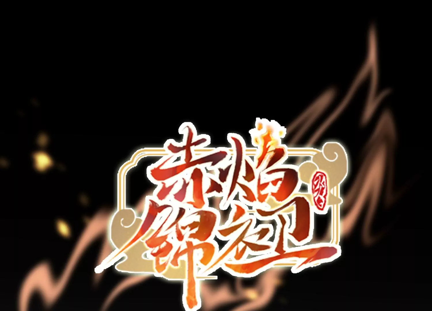第16话 你说他武功差？！(1/3)-第17话