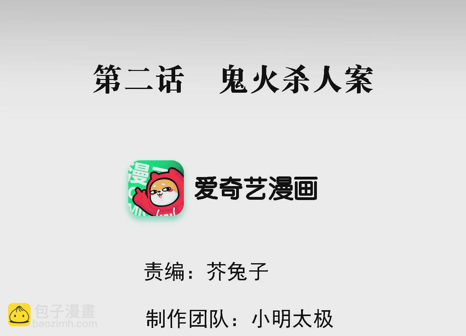 第2话 鬼火杀人案(1/2)-第3话