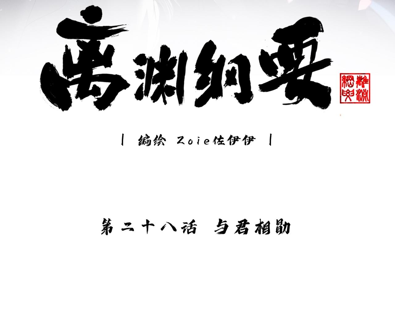 -28- 与君相勖(1/3)-第31话