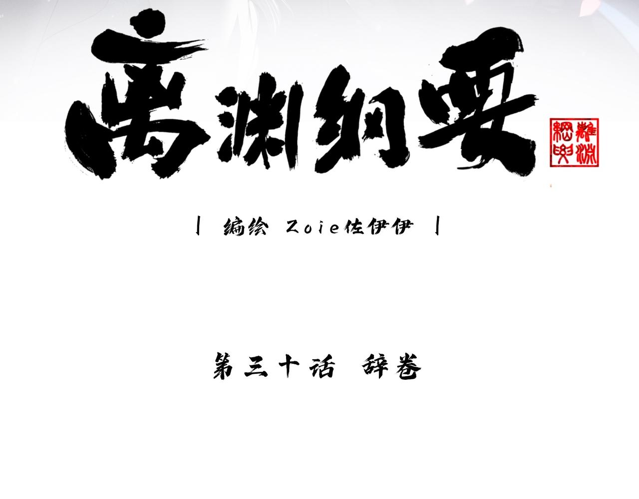 -30- 辞卷(1/3)-第33话