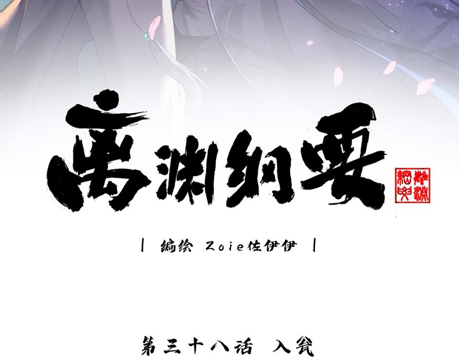 -38- 入瓮(1/3)-第43话