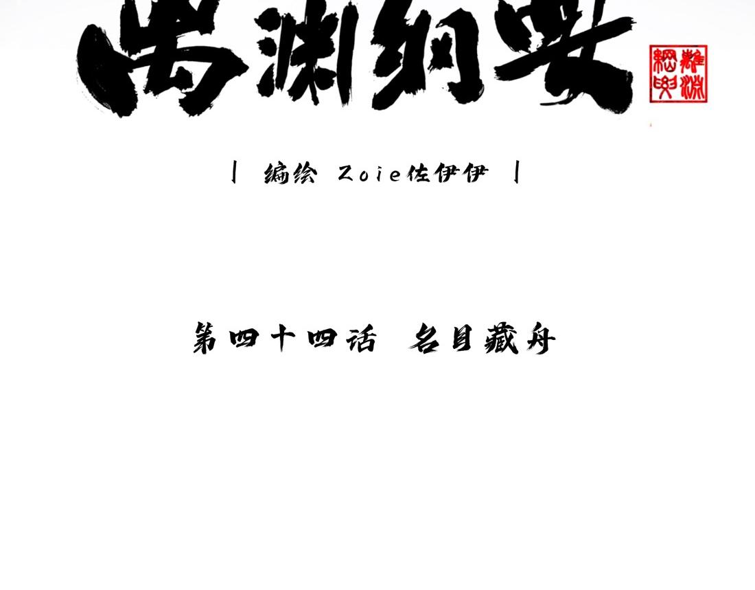 -44- 名目藏舟(1/2)-第51话