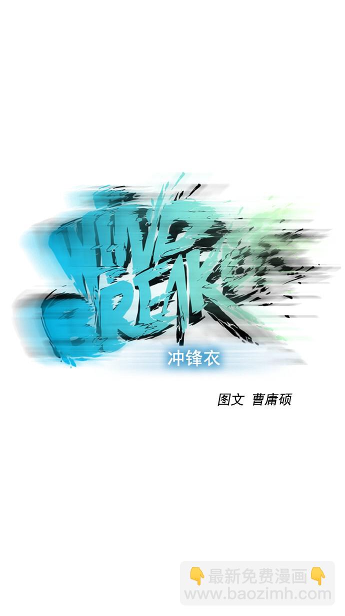 🍶冲锋衣 第58话 第11页