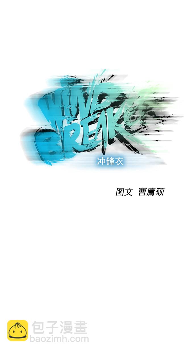🍶冲锋衣 第64话 第12页