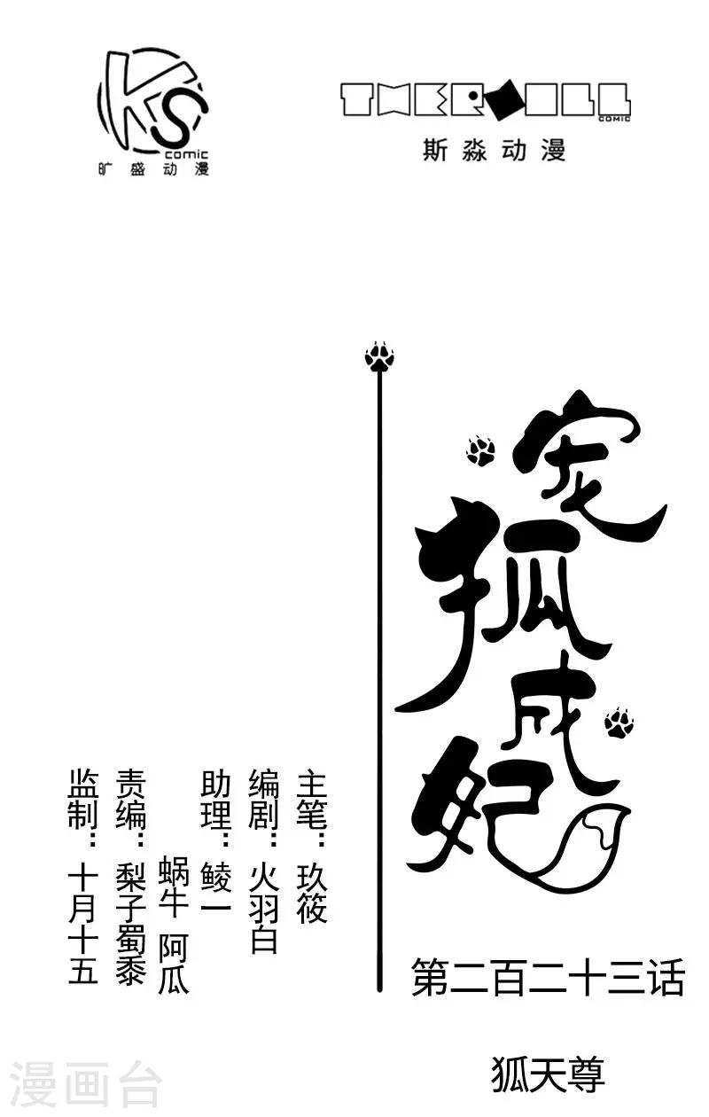第223话 狐天尊-第223话