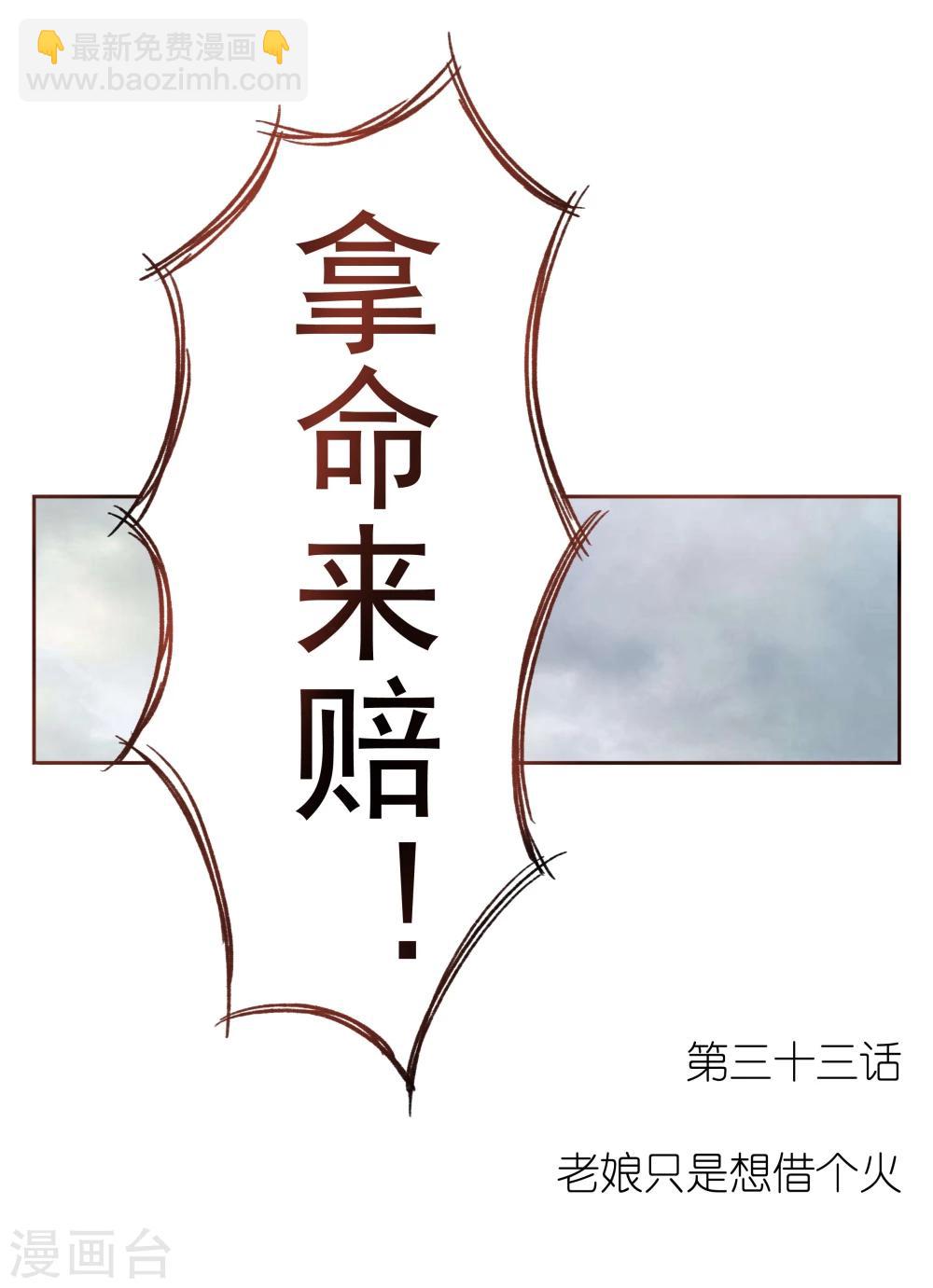第33话 老娘只是想借个火-第33话
