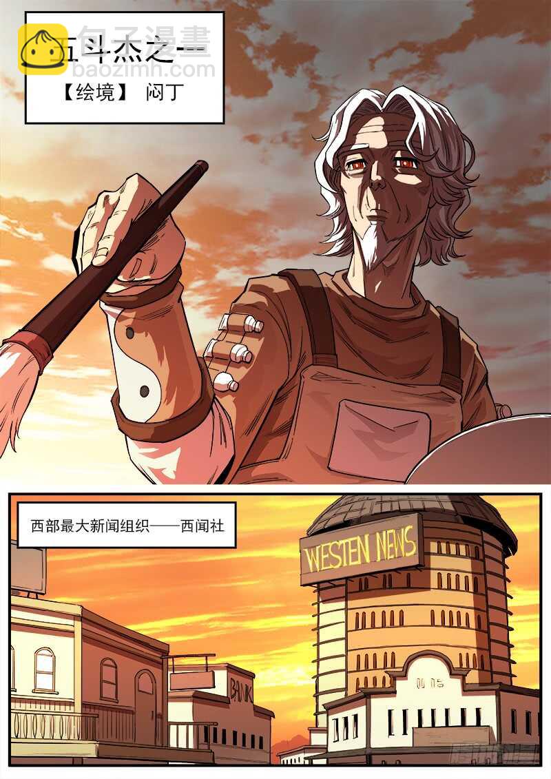 133弹：五斗杰（下）-第135话