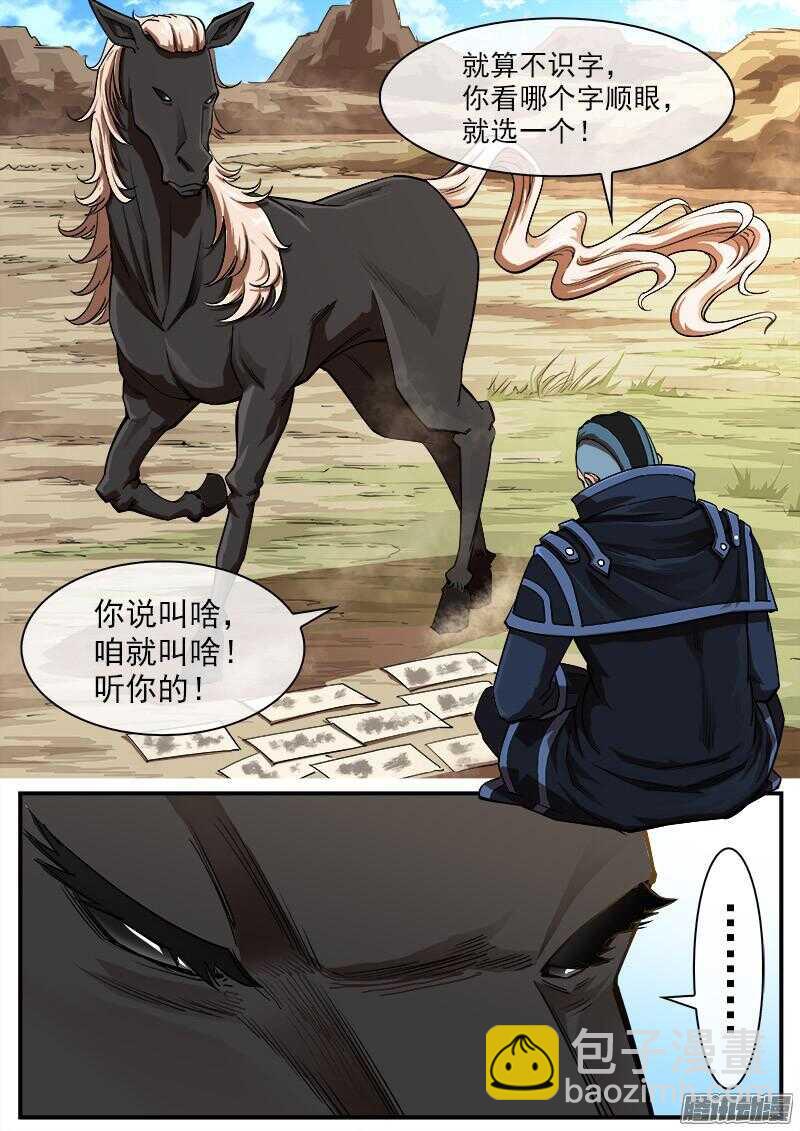 90弹：马王起名-第91话