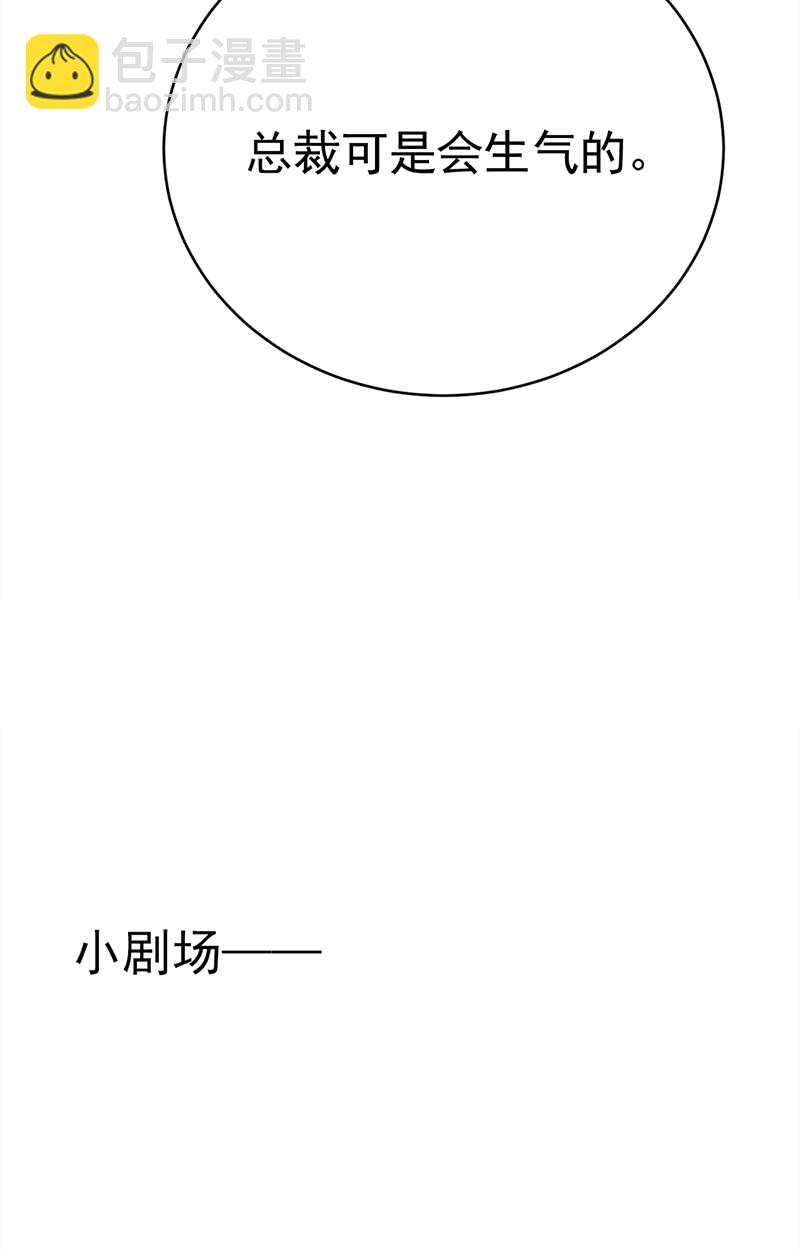 第38话：总裁可是会生气的-第39话