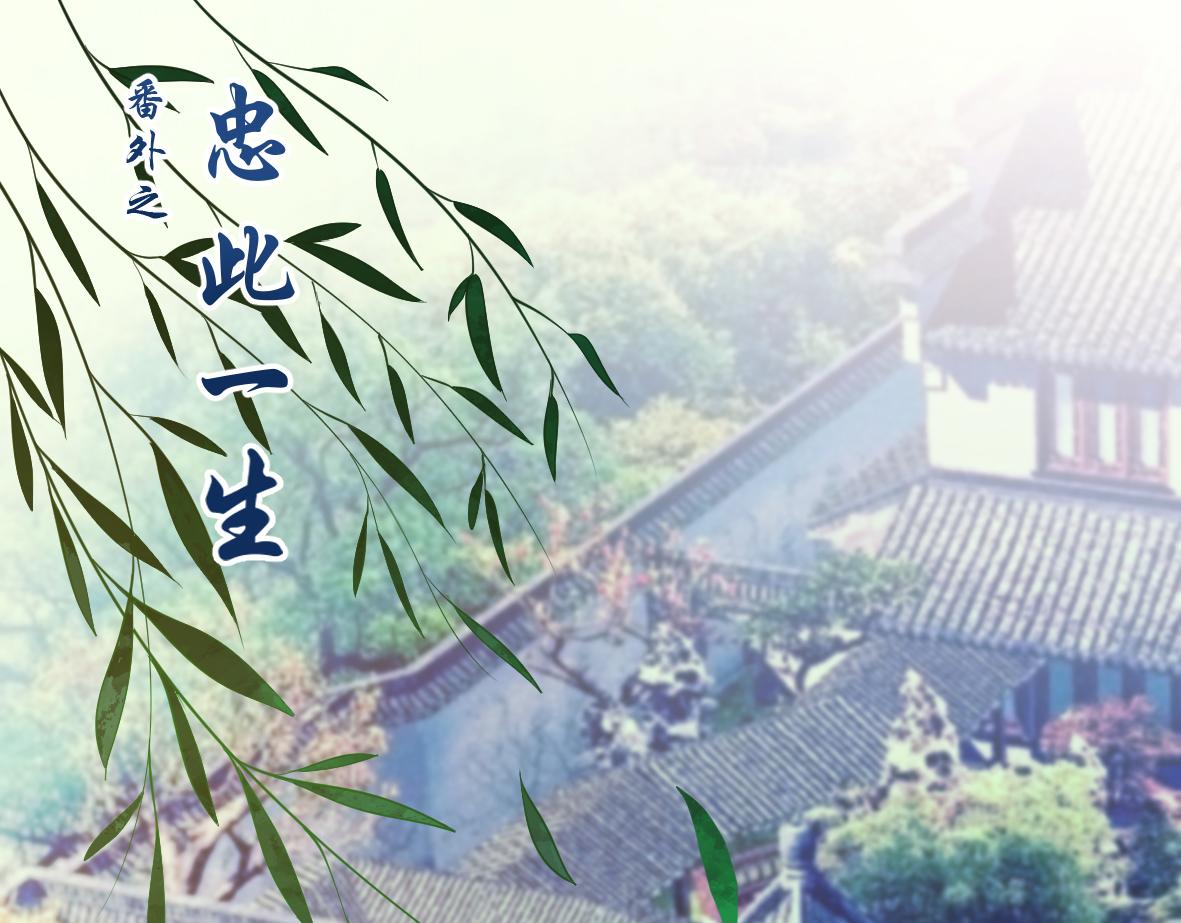 番外：忠此一生（上）-第59话