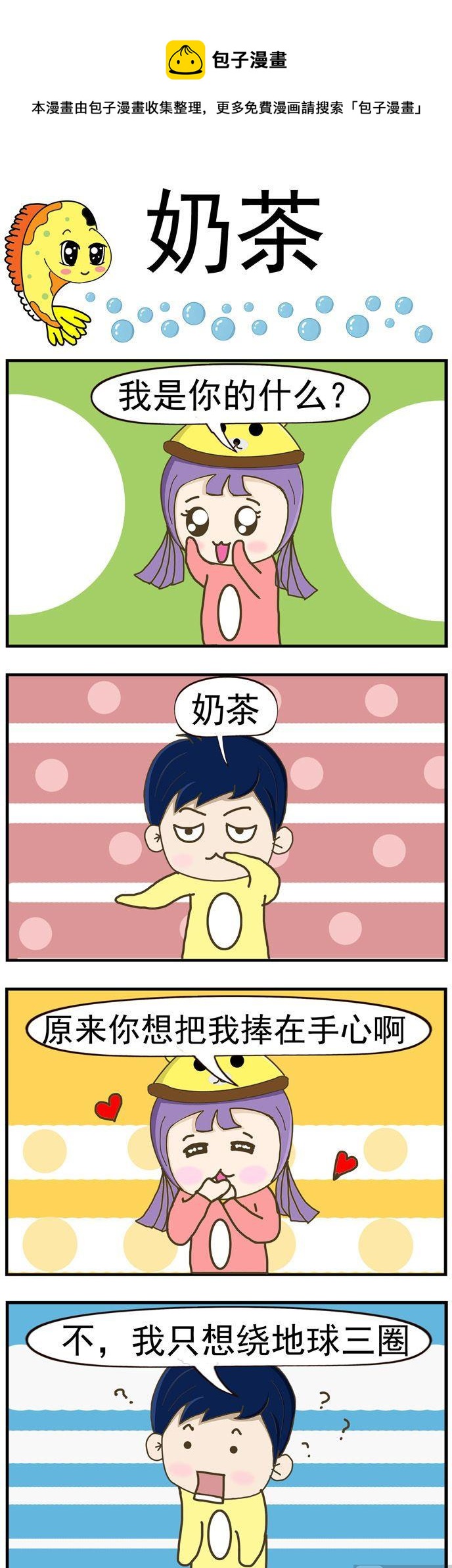 33.奶茶-第33话