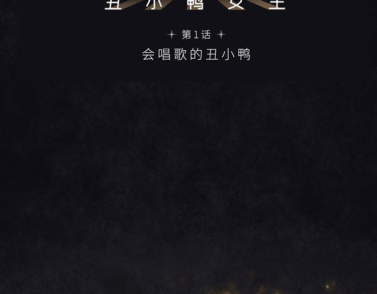 第1话 会唱歌的丑小鸭(1/3)-第1话