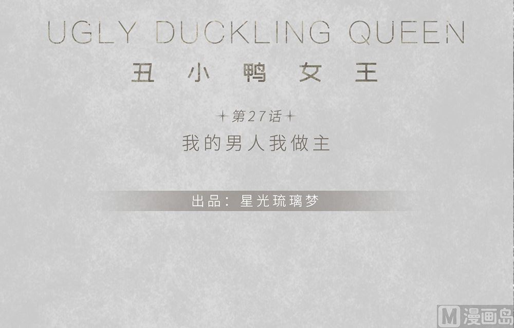 第27话 我的男人我做主(1/2)-第27话