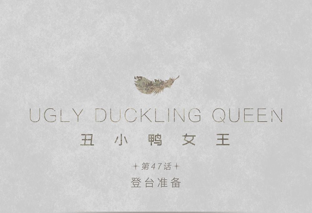 第47话 登台准备(1/2)-第47话