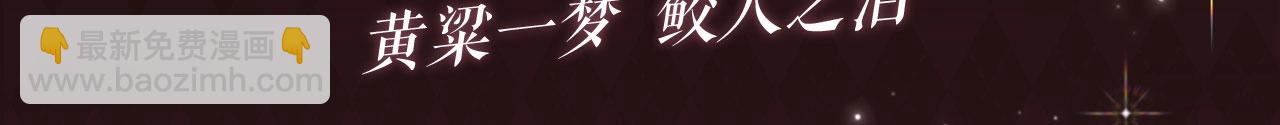 特典公开：6月30日 黄粱一梦 鲛人之泪-第65话