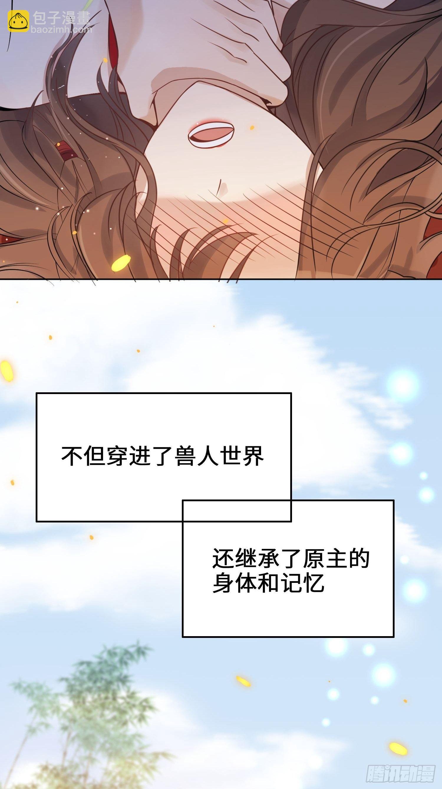 01话 穿越兽世(1/2)-第3话