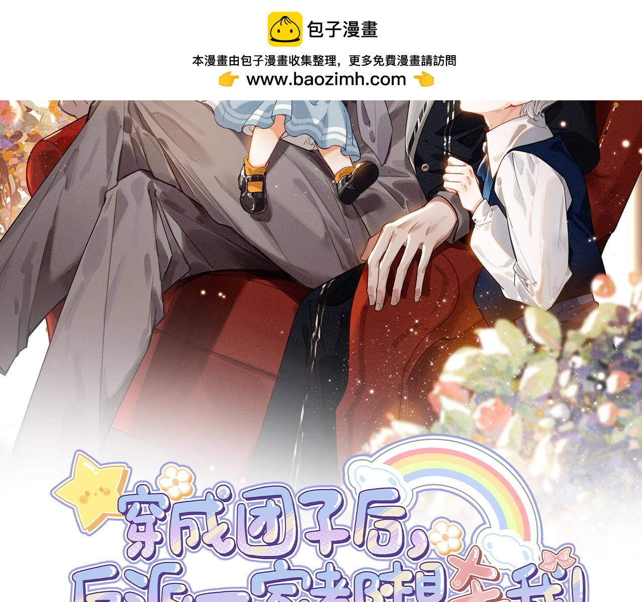 第20话 爸比！来唱小星星呀！(1/3)-第21话