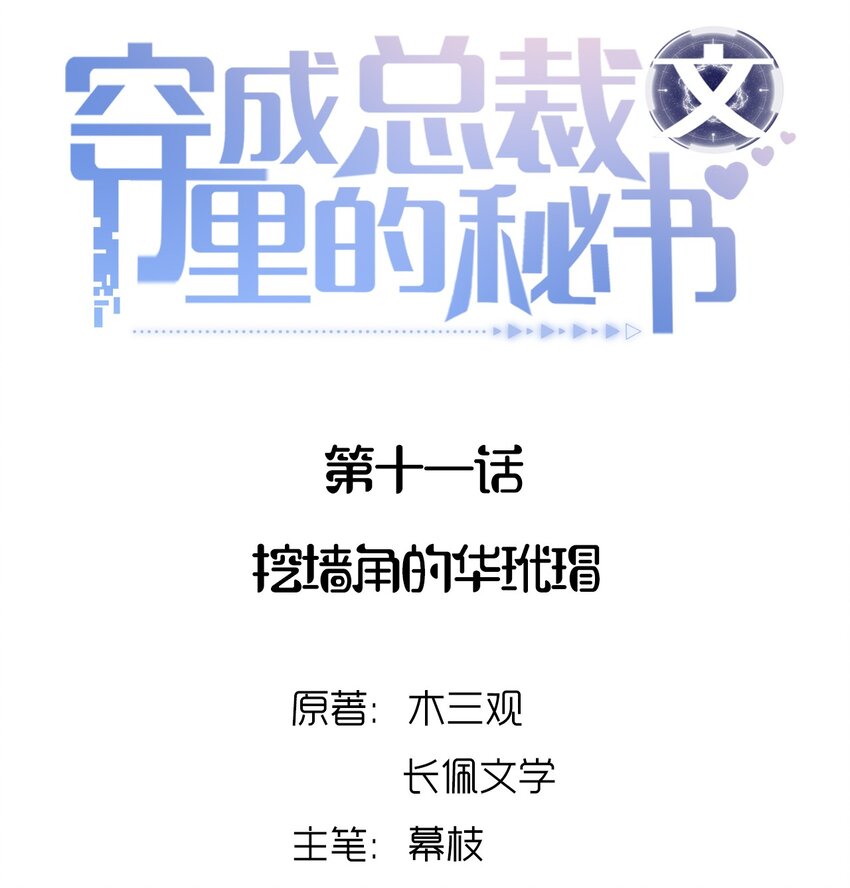 011 挖墙角的华玳瑁-第11话