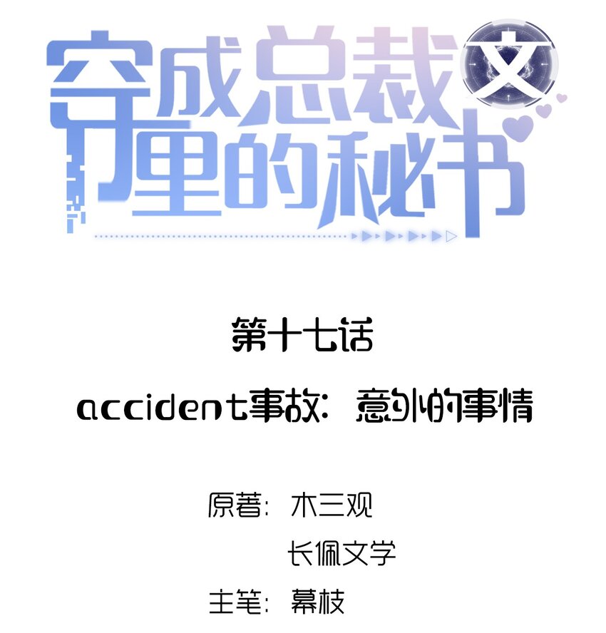 017 accident事故：意外的事情-第17话
