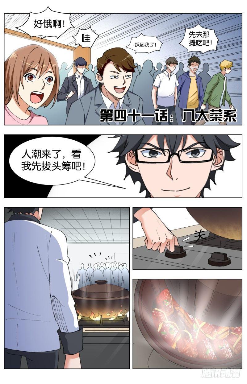 第四十一话 八大菜系-第111话