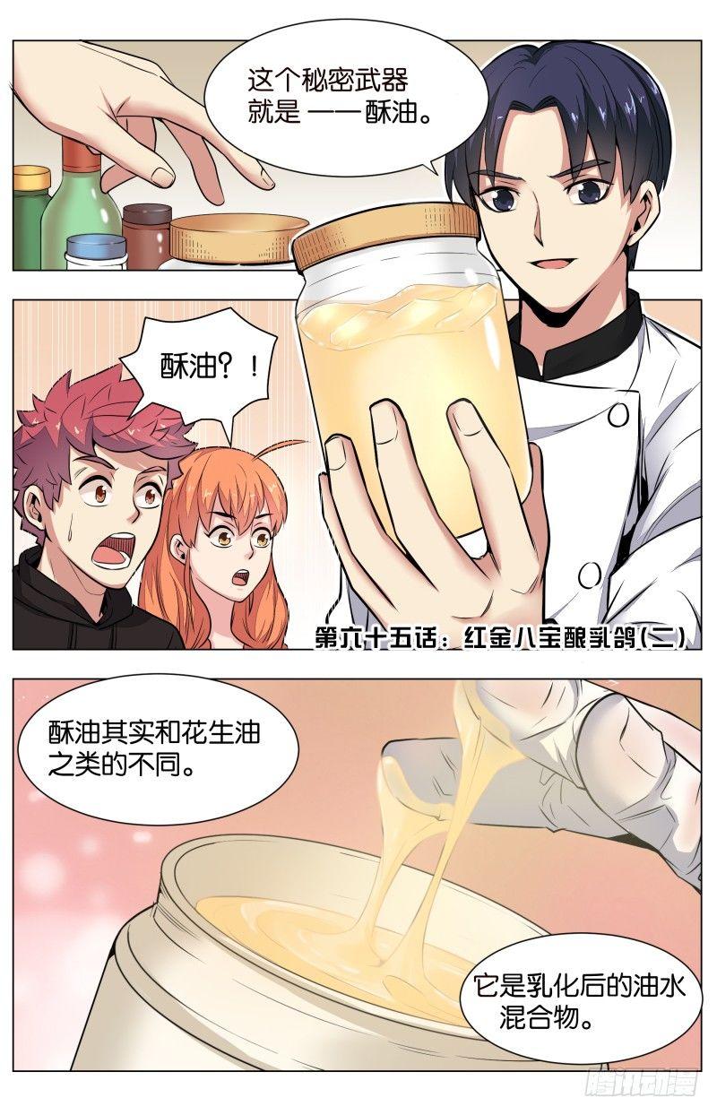第六十五话 红金八宝酿乳鸽（二）-第153话