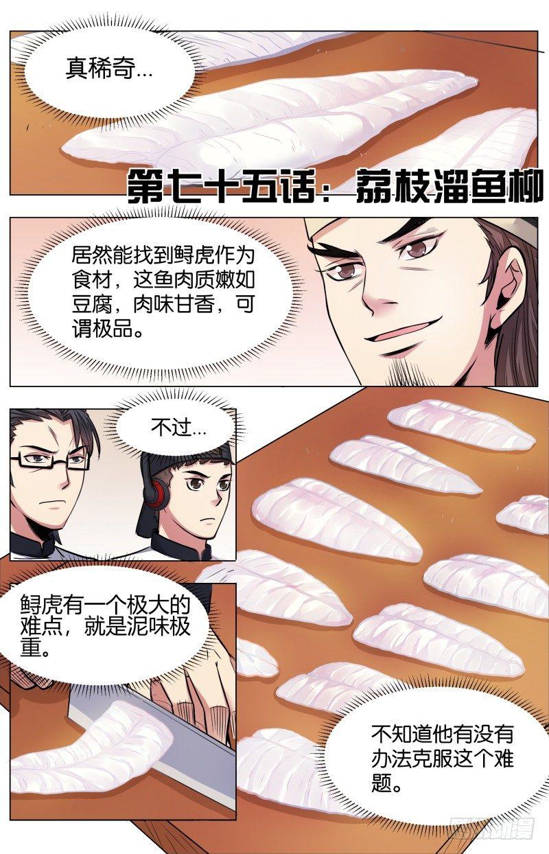 第七十五话：荔枝溜鱼柳-第169话