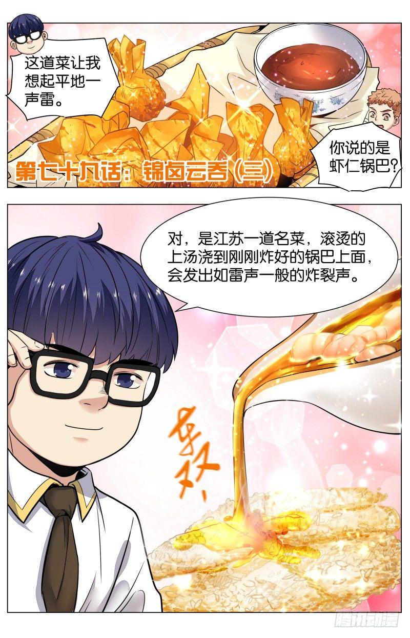 第七十九话：锦卤云吞（三）-第177话