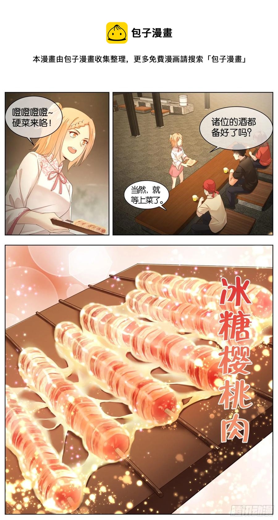 第九十七话：冰糖樱桃肉-第209话