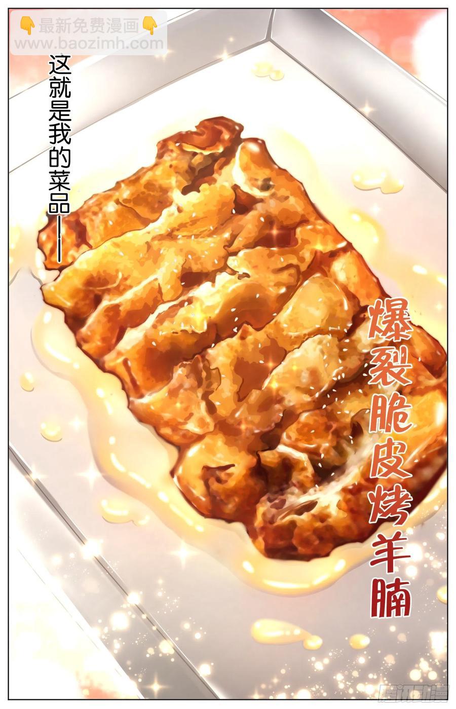 第九十九话：爆裂脆皮烤羊腩-第211话