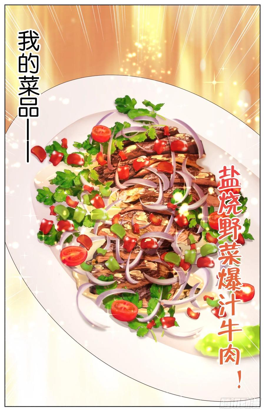第一百零一话：盐烧野菜爆汁牛肉-第213话