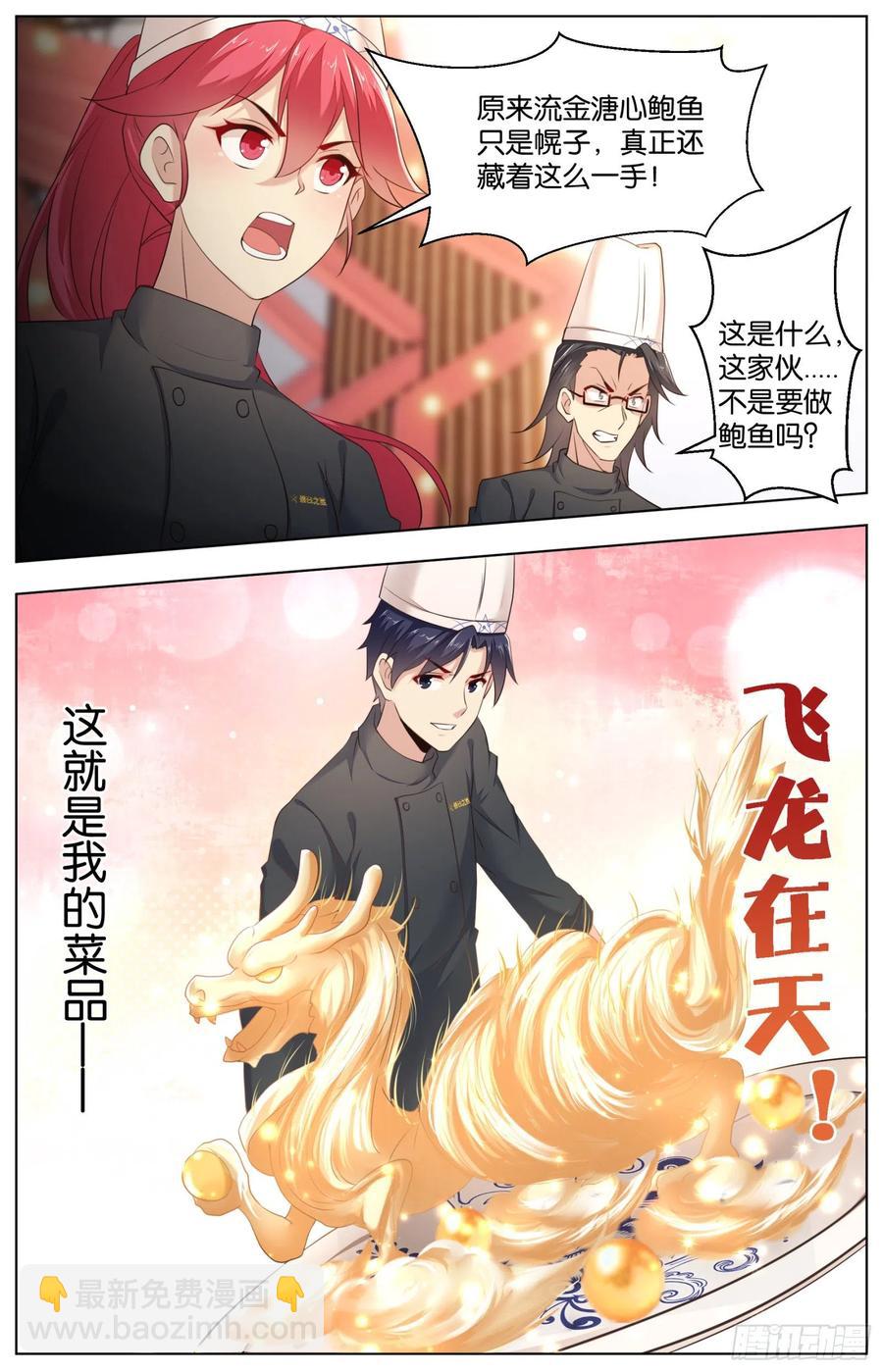 第一百一十四话：最后的决战菜品-第233话