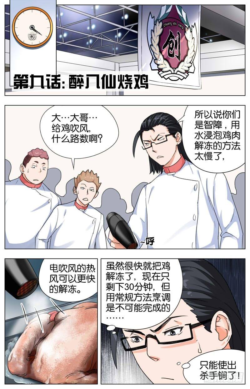 第九话  醉八仙烧鸡（1）-第33话