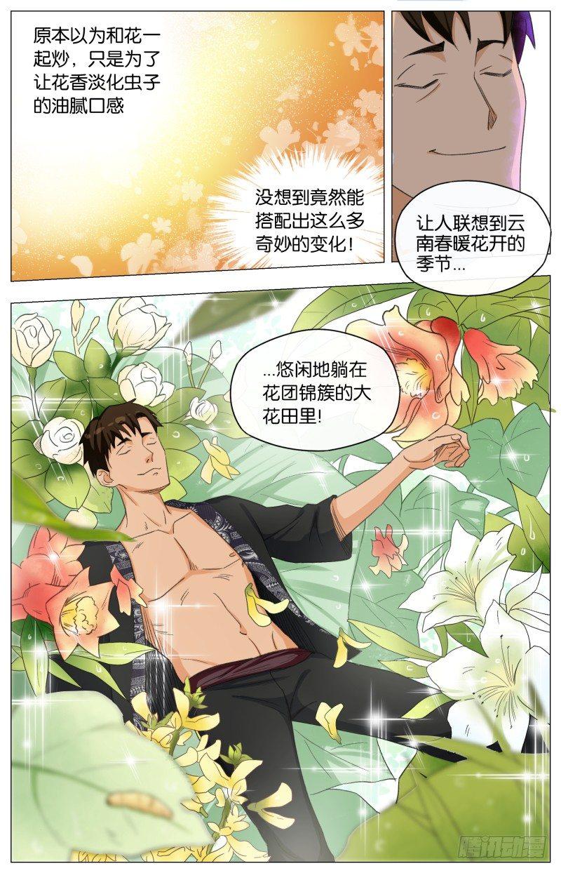 第二十五话 四花四虫十六味(2)-第71话