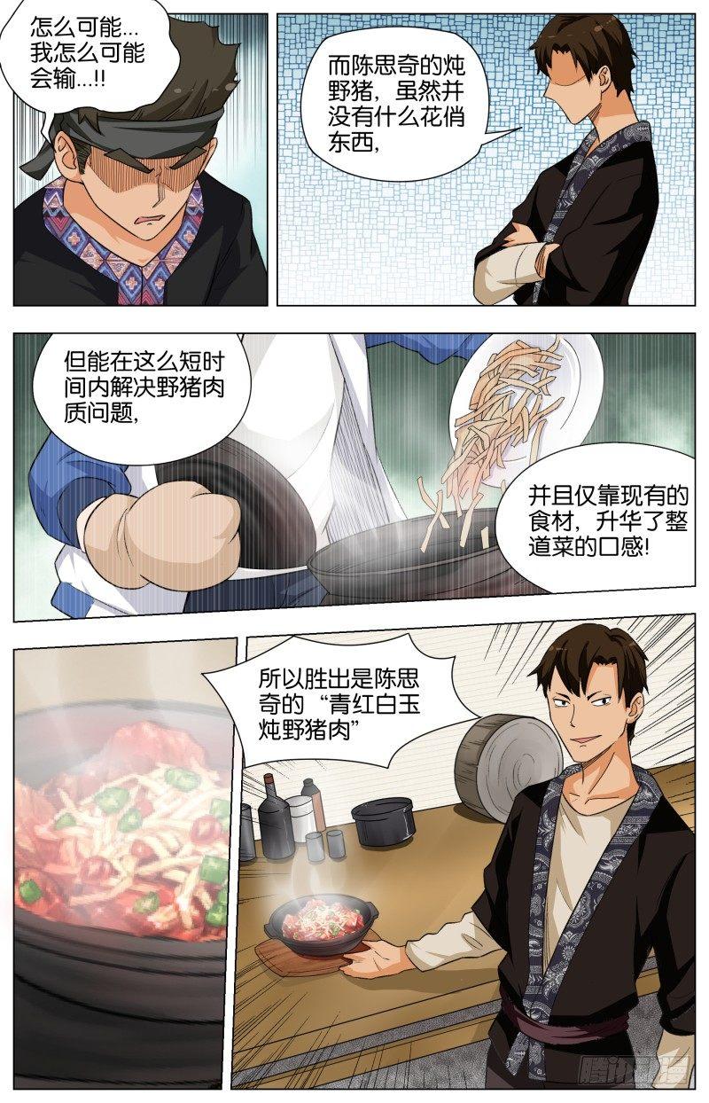 第二十六话 青红白玉炖野猪（2）-第73话